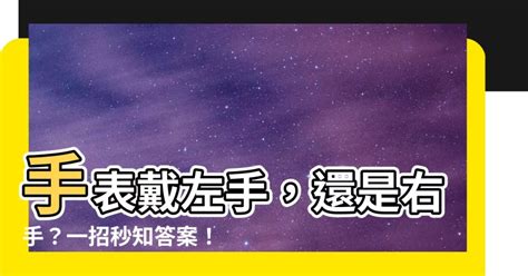 左右手都戴錶|手錶戴左手還右手？5個戴錶小秘訣 避免傷腕、錶帶發。